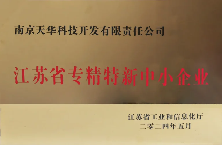 Jiangsu specialized, refined, unique and innovative SME plaque awarded to Nanjing Tianhua Technology