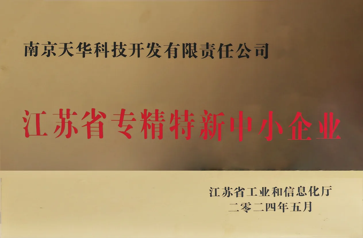 Jiangsu specialized, refined, unique and innovative SME plaque awarded to Nanjing Tianhua Technology