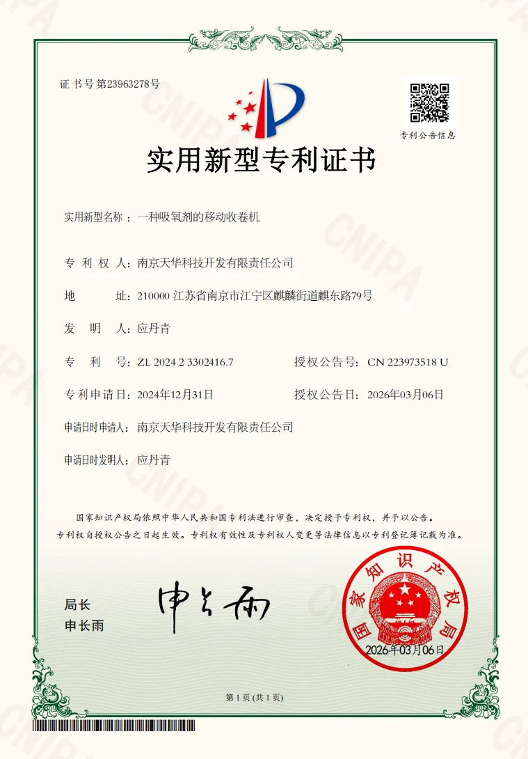 Utility model patent certificate for Tianhua mobile winding machine for oxygen absorbers