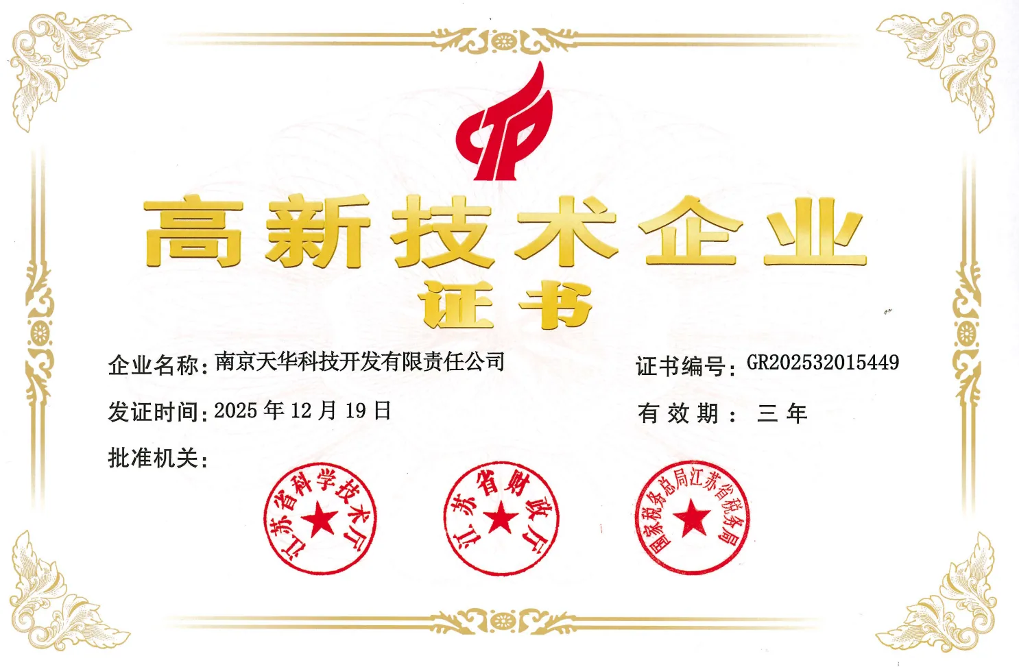 National High-Tech Enterprise certificate awarded to Nanjing Tianhua Technology