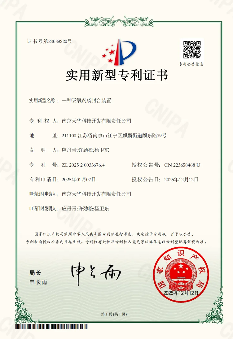 Utility model patent certificate for Tianhua oxygen absorber bag sealing technology