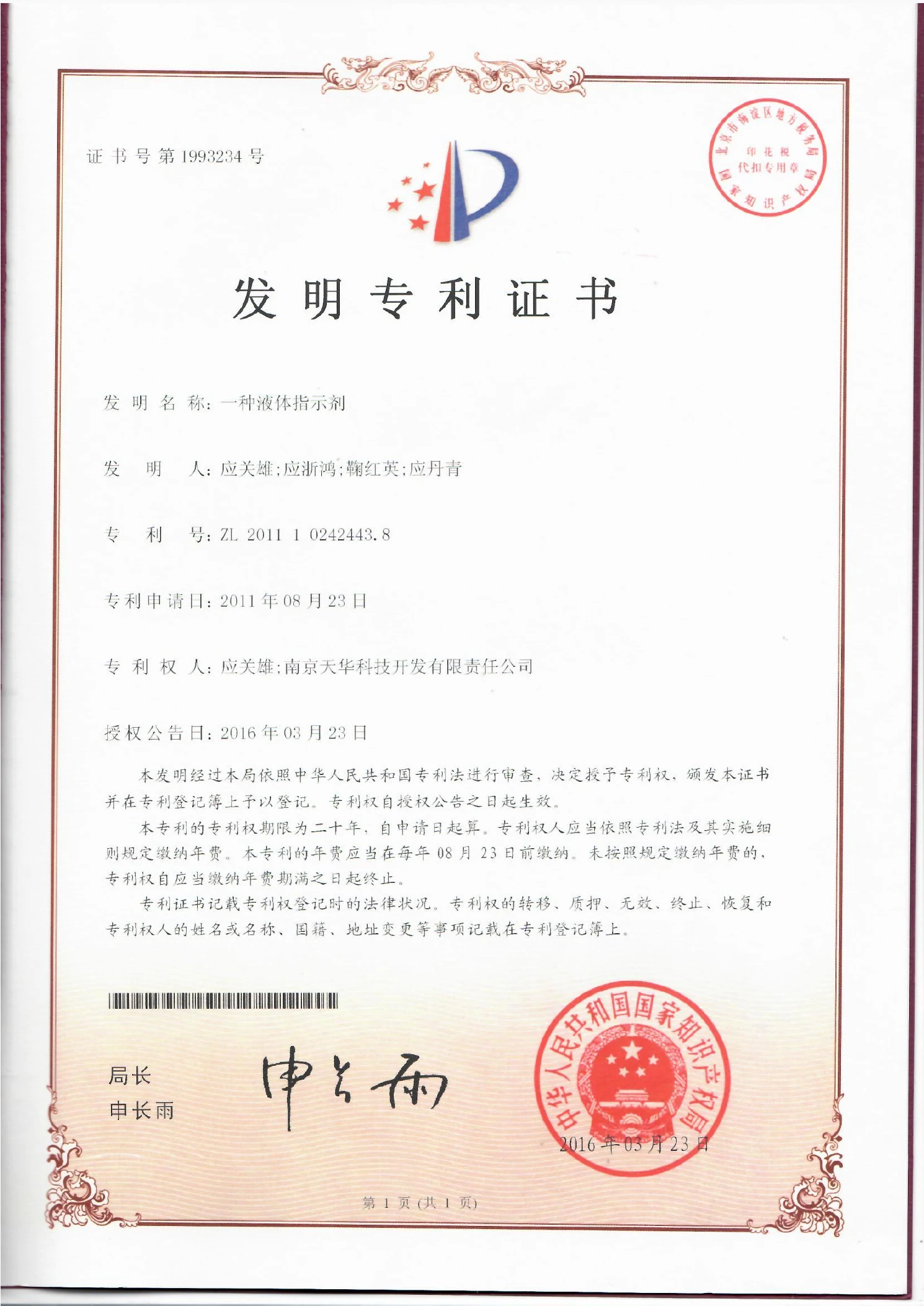 Chinese patent certificate No. 1993234 for a liquid indicator.
